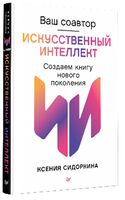 Ваш соавтор – искусственный интеллект