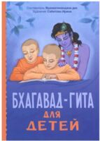 Бхагавад-гита для детей