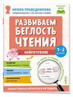 Нейрочтение. Развиваем беглость чтения. 1-3 класс
