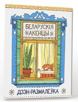 Дзэн-размалёўка "Беларускія акенцы"
