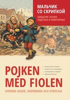 Мальчик со скрипкой. Шведские сказки, чудесные и невероятные