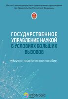 Государственное управление наукой в условиях больших вызовов. Научно-практическое пособие