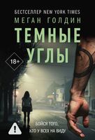 Тёмные углы