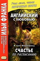 Счастье по расписанию