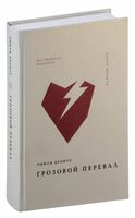 Грозовой перевал