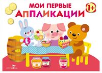 Мои первые аппликации 1+. Выпуск 4. В гостях у мишутки