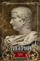 Тиберий. Преемник Августа