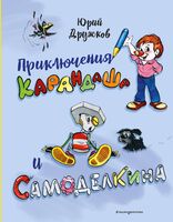 Приключения Карандаша и Самоделкина