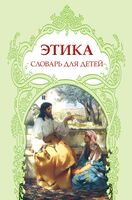 Этика для детей и подростков