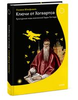 Ключи от Хогвартса. Культурные коды вселенной Гарри Поттера