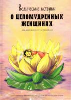 Ведические истории о целомудренных женщинах