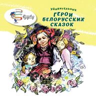 Удивительные герои белорусских сказок