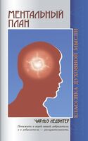 Ментальный план