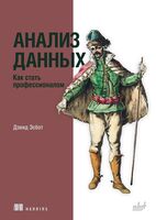 Анализ данных. Как стать профессионалом
