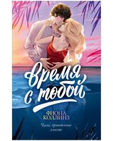 Время с тобой