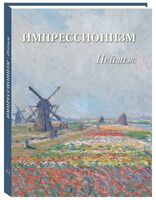 Пейзаж. Импрессионизм