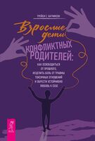 Взрослые дети конфликтных родителей. Как освободиться от прошлого, исцелить боль от травмы токсичных отношений и обрести устойчивую любовь к себе