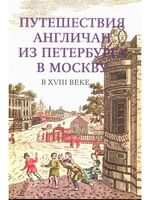 Путешествия англичан из Петербурга в Москву в XVIII в.