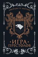 Игра престолов