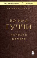 Во имя Гуччи. Мемуары дочери
