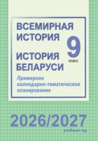 Всемирная история. История Беларуси. Примерное календарно-тематическое планирование. 9 класс. 2026/2027 учебный год