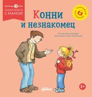 Конни и незнакомец
