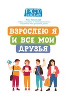 Взрослею я и все мои друзья