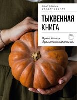 Тыквенная книга. Яркие блюда. Ароматные сочетания