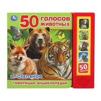 50 голосов животных