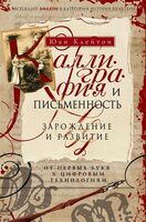 Каллиграфия и письменность. Зарождение и развитие от первых букв к цифровым технологиям