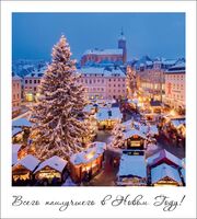 Открытка "Всего наилучшего в Новом Году"