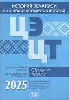 История Беларуси в контексте всемирной истории. ЦЭ и ЦТ. Сборник тестов. 2025