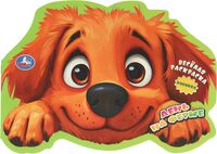 День на ферме. Веселая раскраска