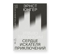 Сердце искателя приключений. Заметки днем и ночью