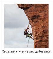 Открытка "Твоя сила в твоих действиях"