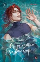 Стань светом в темном море. Том 3 + официальный мерч