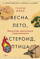 Весна, лето, астероид, птица. Искусство восточного сторителлинга