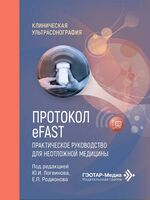 Протокол eFAST. Практическое руководство для неотложной медицины