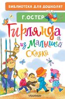Гирлянда из малышей. Сказки