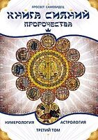 Книга Сияний. Пророчества. Астрология, нумерология. Том 3