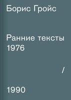 Ранние тексты. 1976-1990