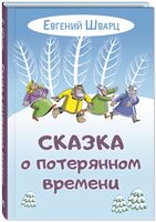 Сказка о потерянном времени