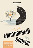 Биполярный вопрос