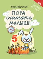 Пора считать, малыш!
