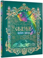 Сказки русского народа в пяти книгах. Книга третья