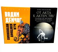 Самоосвобождающаяся Игра, или Алхимия Артистического Мастерства; От акта к актерству. Руководство Яна Фабра для перформера XXI в. Комплект из 2 книг
