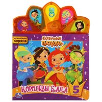 Королевы бала. Сказочный Патруль