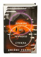 Дракон из черного стекла