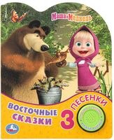 Маша и медведь. Восточные сказки. Музыкальная книга (1 кнопка + 3 песенки)
