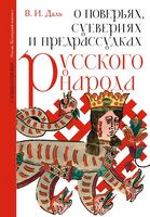 О поверьях, суевериях и предрассудках русского народа